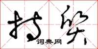 曾庆福持质草书怎么写