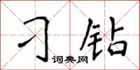 侯登峰刁钻楷书怎么写