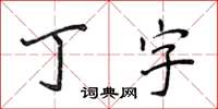 侯登峰丁字楷书怎么写