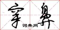 曾庆福穿鼻草书怎么写