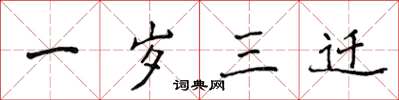 侯登峰一岁三迁楷书怎么写