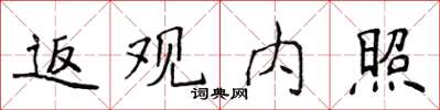 侯登峰返观内照楷书怎么写