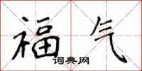 侯登峰福气楷书怎么写
