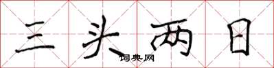 侯登峰三头两日楷书怎么写