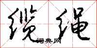 钱沛云缆绳行书怎么写