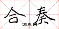 侯登峰合奏楷书怎么写