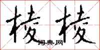 钱沛云棱棱行书怎么写