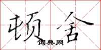 黄华生顿舍楷书怎么写