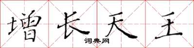 黄华生增长天王楷书怎么写
