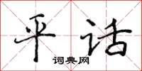 侯登峰平话楷书怎么写