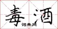 侯登峰毒酒楷书怎么写