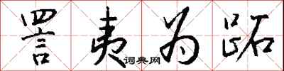 钱沛云詈夷为跖行书怎么写