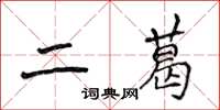 侯登峰二葛楷书怎么写