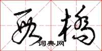 曾庆福段桥草书怎么写
