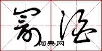 曾庆福罚酒草书怎么写