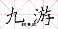 侯登峰九游楷书怎么写