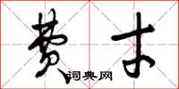 曾庆福费才草书怎么写