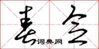 曾庆福春念草书怎么写