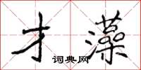 侯登峰才藻楷书怎么写