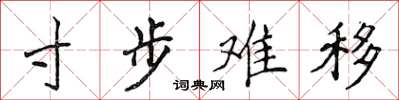 侯登峰寸步难移楷书怎么写