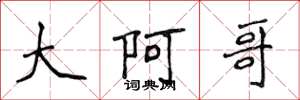 侯登峰大阿哥楷书怎么写