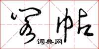 曾庆福阁帖草书怎么写