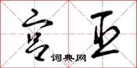 曾庆福宫臣草书怎么写