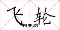 侯登峰飞轮楷书怎么写