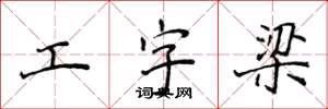 侯登峰工字梁楷书怎么写