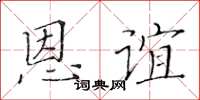 黄华生恩谊楷书怎么写