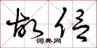 曾庆福故侣草书怎么写