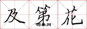 侯登峰及第花楷书怎么写