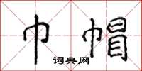 侯登峰巾帽楷书怎么写