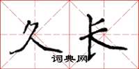 侯登峰久长楷书怎么写