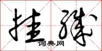 曾庆福挂职草书怎么写