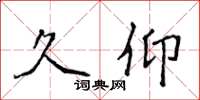 侯登峰久仰楷书怎么写