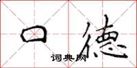 侯登峰口德楷书怎么写