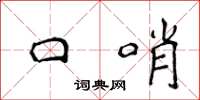 侯登峰口哨楷书怎么写