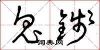 曾庆福鬼钱草书怎么写