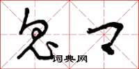 曾庆福鬼卿草书怎么写