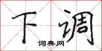 侯登峰下调楷书怎么写