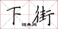 侯登峰下街楷书怎么写