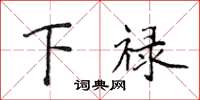侯登峰下禄楷书怎么写