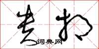 曾庆福贵相草书怎么写