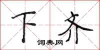 侯登峰下齐楷书怎么写