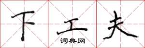 侯登峰下工夫楷书怎么写