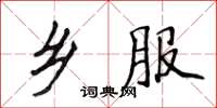 侯登峰乡服楷书怎么写