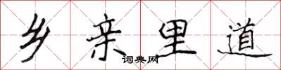 侯登峰乡亲里道楷书怎么写