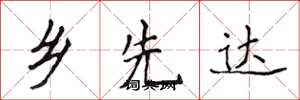 侯登峰乡先达楷书怎么写