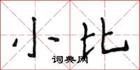 侯登峰小比楷书怎么写